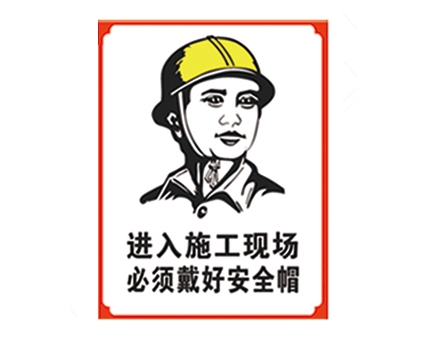 湖北安全警示标识图例