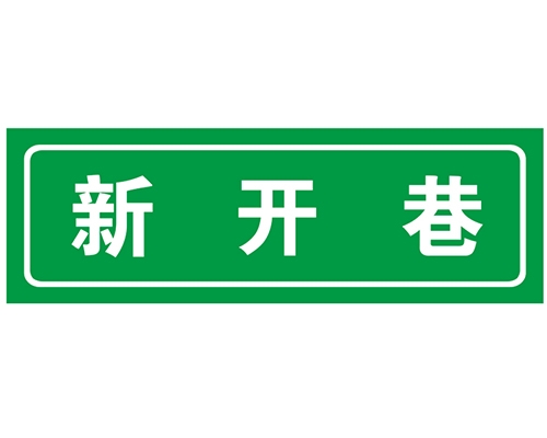 湖北胡同 巷牌