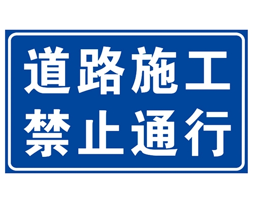 湖北道路施工安全标识