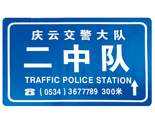 湖北交警队提示牌