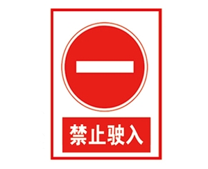 湖北安全警示标...