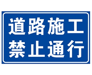 湖北道路施工安全标识